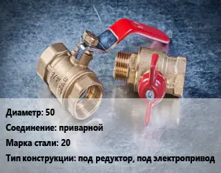 Кран металлический 50 приварной Сталь: 20 под редуктор, под электропривод